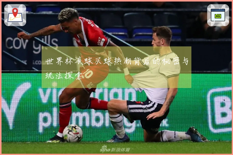 世界杯滚球买球热潮背后的秘密与玩法探索