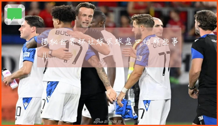 揭秘世界杯让球买球盘口的那些事儿