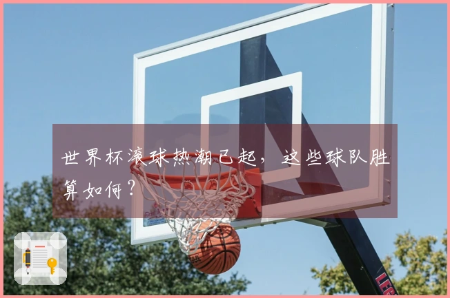 世界杯滚球热潮已起，这些球队胜算如何？