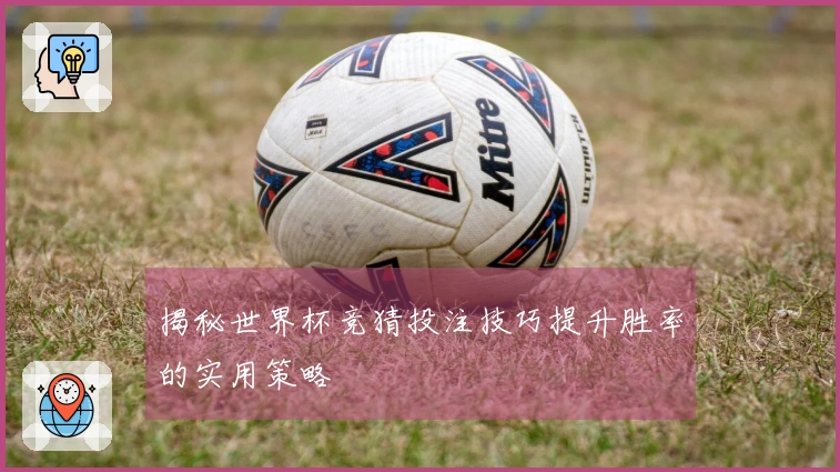 揭秘世界杯竞猜投注技巧提升胜率的实用策略