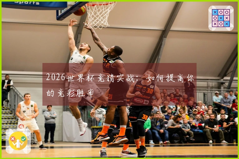 2026世界杯竞猜实战：如何提高你的竞彩胜率