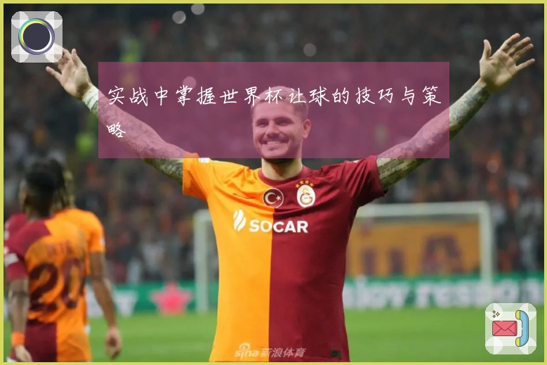 实战中掌握世界杯让球的技巧与策略